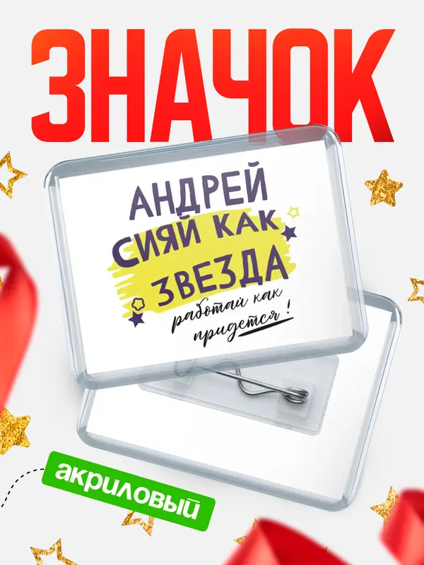 Значок акриловый значок горизонтальный как звезда Андрей