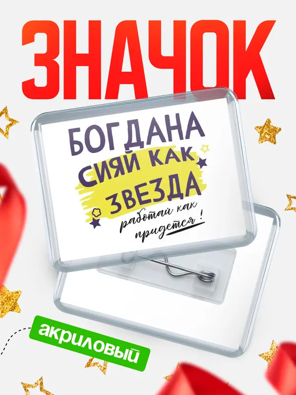 Значок акриловый значок горизонтальный как звезда Богдана