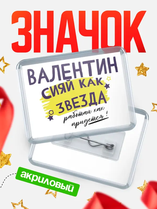 Значок акриловый значок горизонтальный как звезда Валентин
