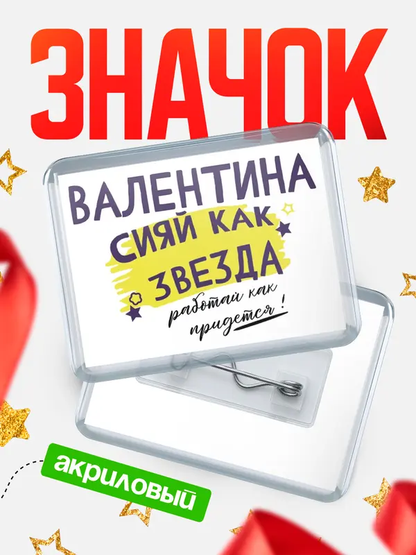 Значок акриловый значок горизонтальный как звезда Валентина