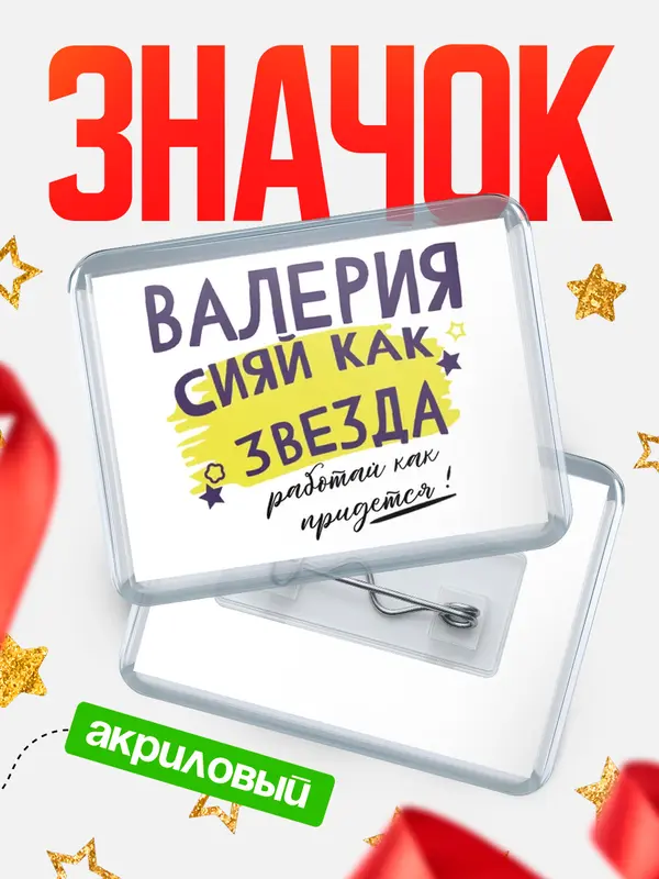 Значок акриловый значок горизонтальный как звезда Валерия