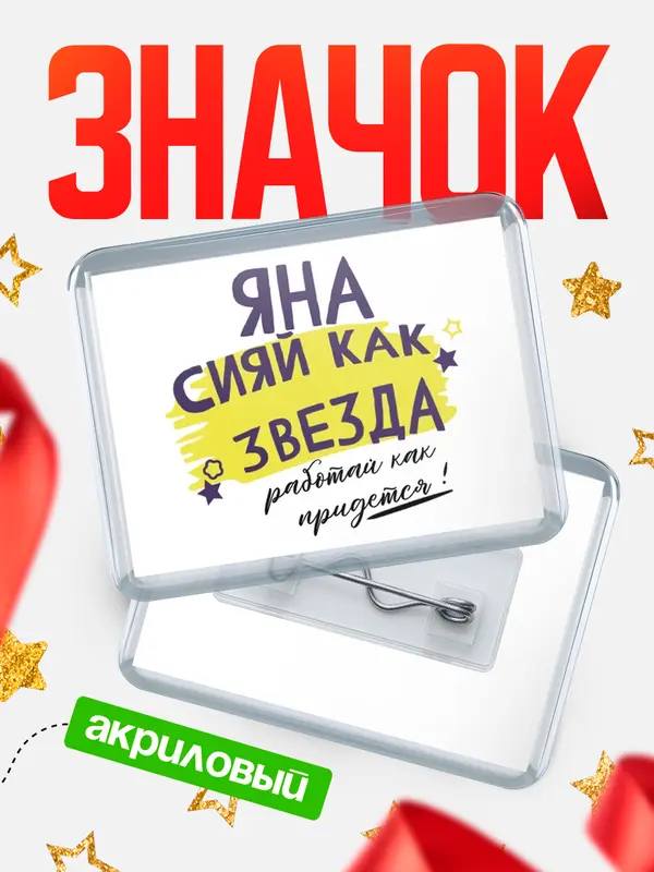 Значок акриловый значок горизонтальный как звезда Яна