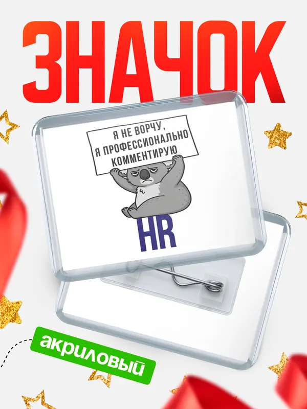 Значок акриловый значок горизонтальный коала hr