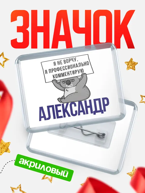 Значок акриловый значок горизонтальный коала Александр
