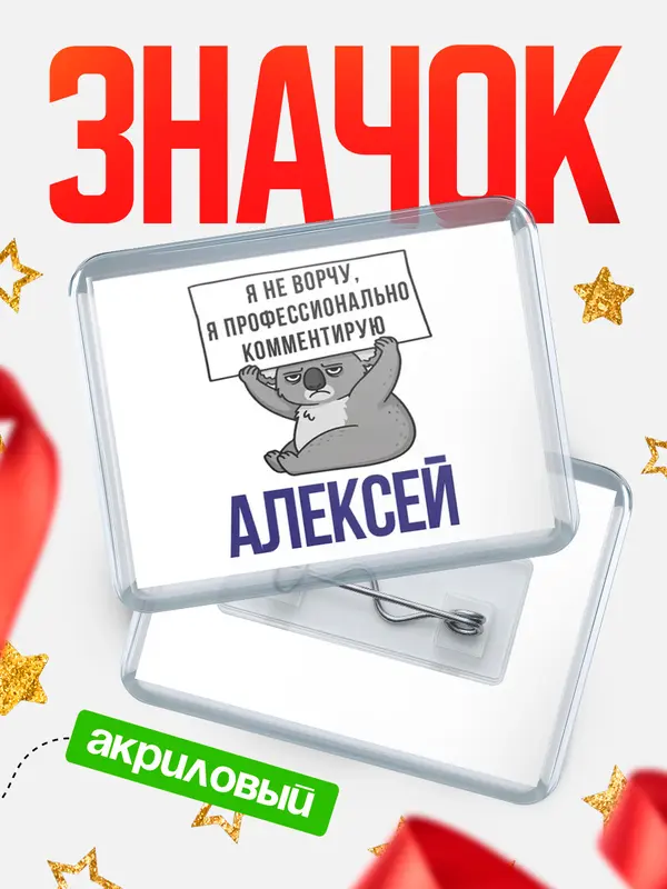 Значок акриловый значок горизонтальный коала Алексей