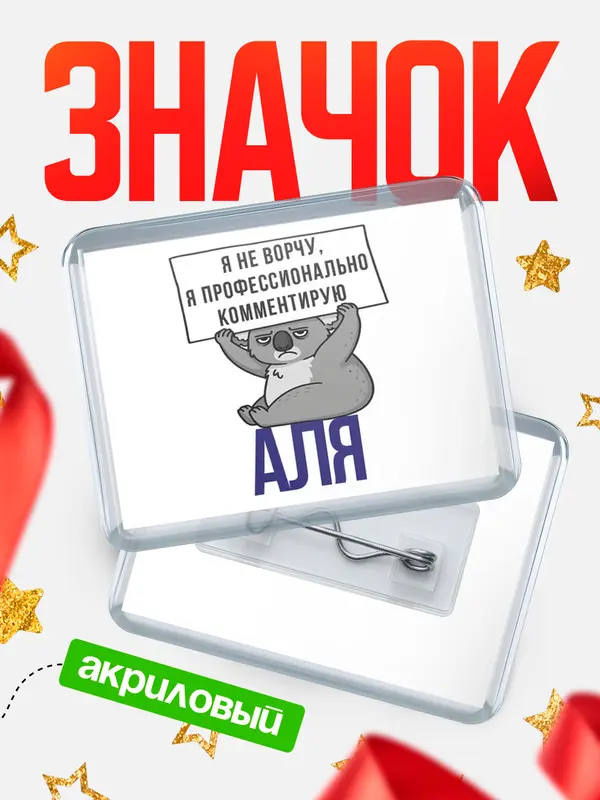 Значок акриловый значок горизонтальный коала Аля