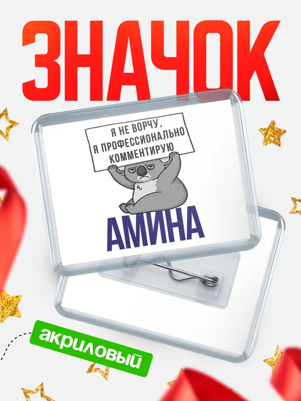 Значок акриловый значок горизонтальный коала Амина