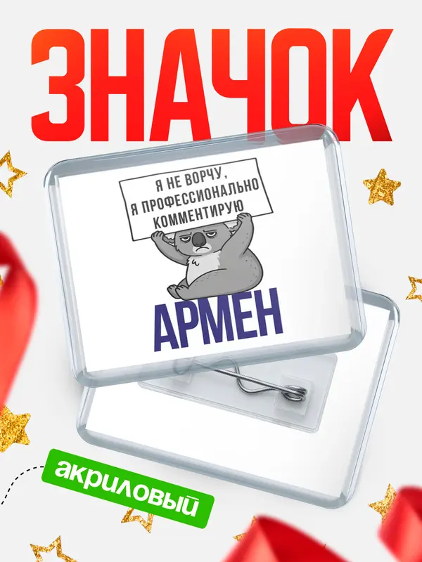 Значок акриловый значок горизонтальный коала Армен