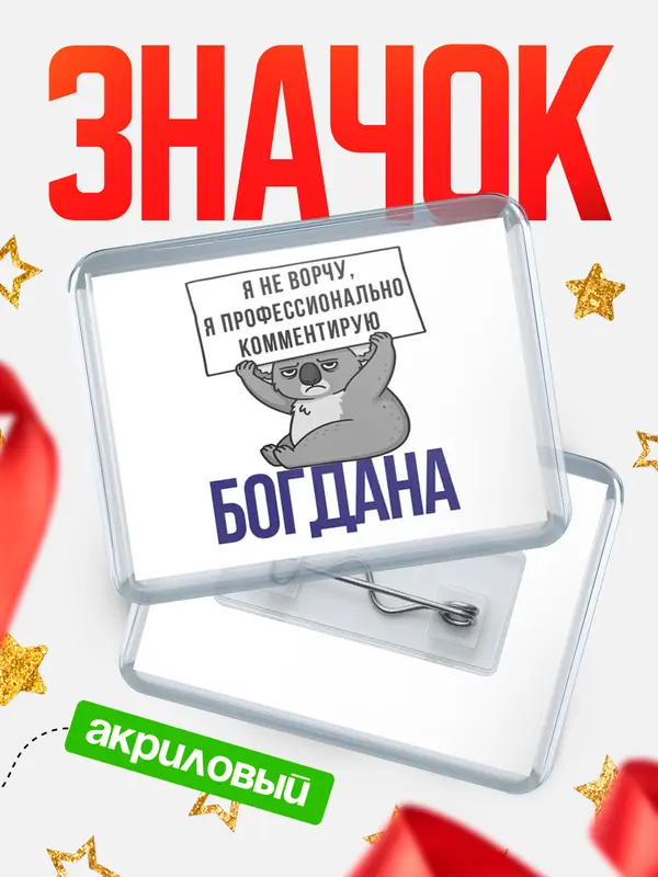 Значок акриловый значок горизонтальный коала Богдана