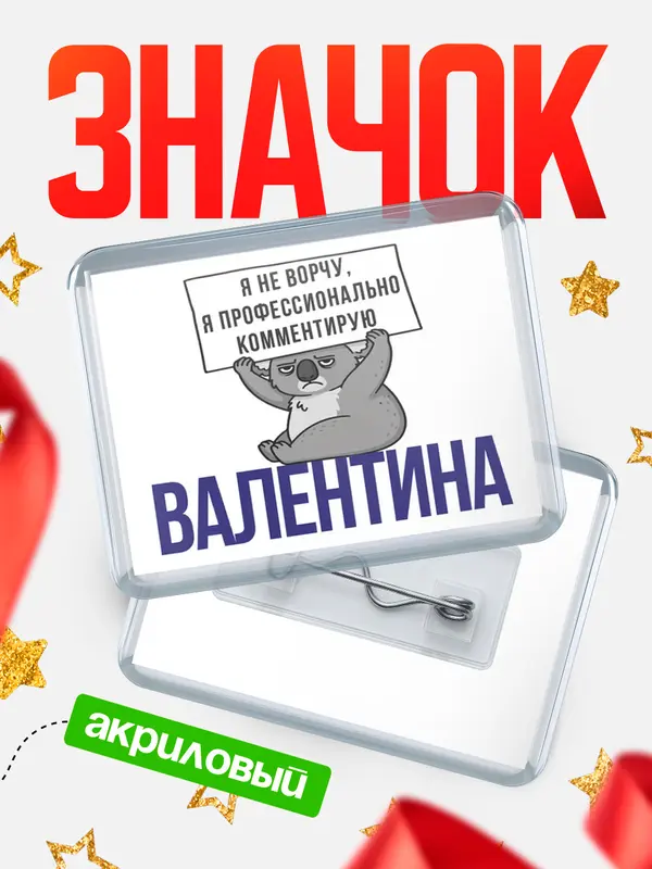 Значок акриловый значок горизонтальный коала Валентина