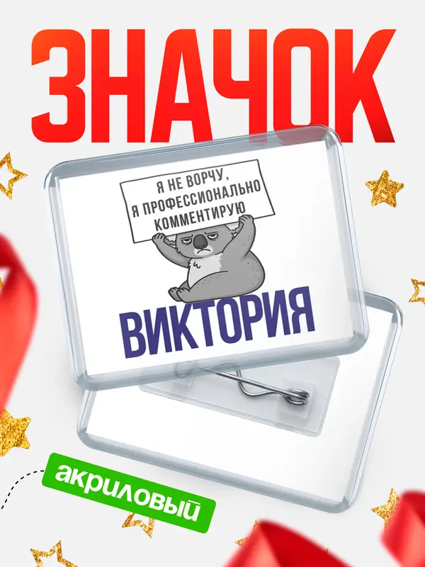 Значок акриловый значок горизонтальный коала Виктория