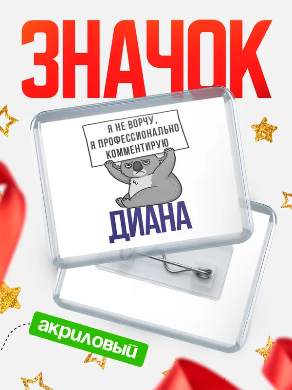 Значок акриловый Значок горизонтальный коала Диана