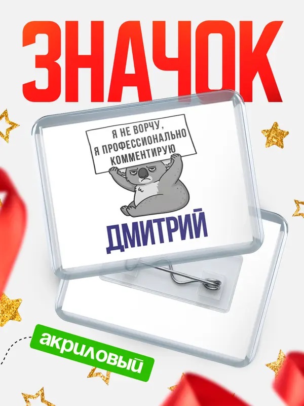 Значок акриловый значок горизонтальный коала Дмитрий