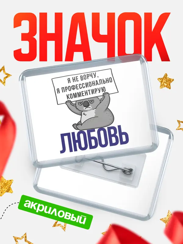 Значок акриловый значок горизонтальный коала Любовь