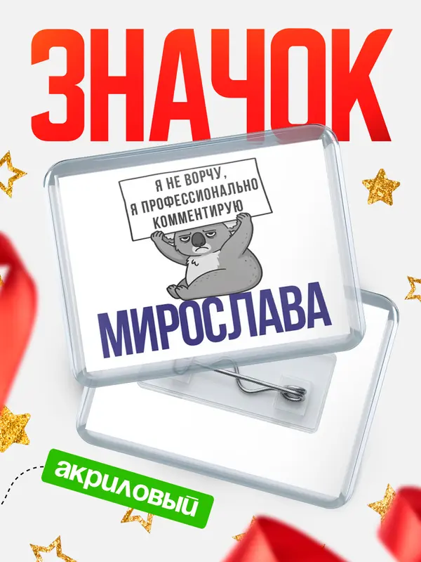 Значок акриловый значок горизонтальный коала Мирослава
