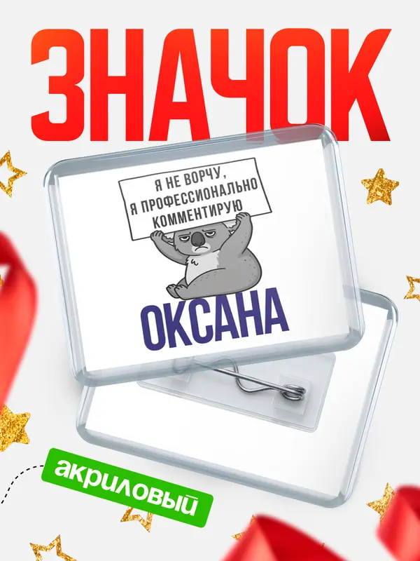 Значок акриловый значок горизонтальный коала Оксана