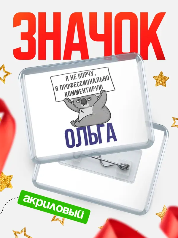 Значок акриловый значок горизонтальный коала Ольга