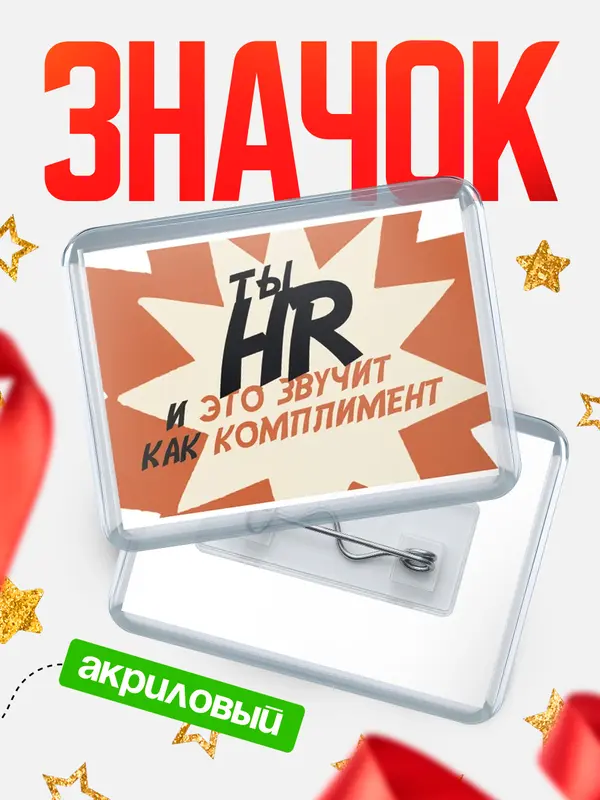 Значок акриловый значок горизонтальный комплимент hr