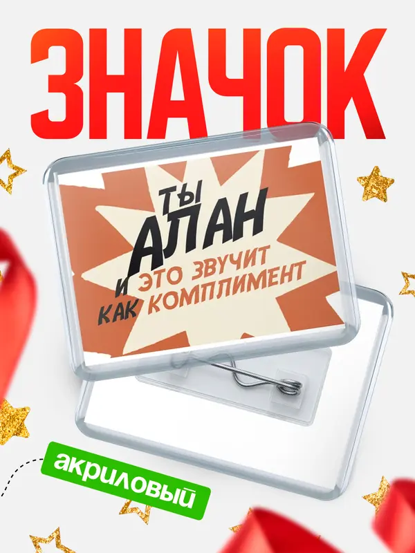 Значок акриловый значок горизонтальный комплимент Алан