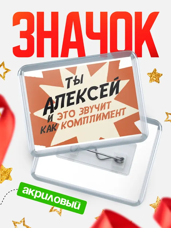 Значок акриловый значок горизонтальный комплимент Алексей