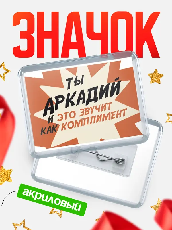 Значок акриловый значок горизонтальный комплимент Аркадий