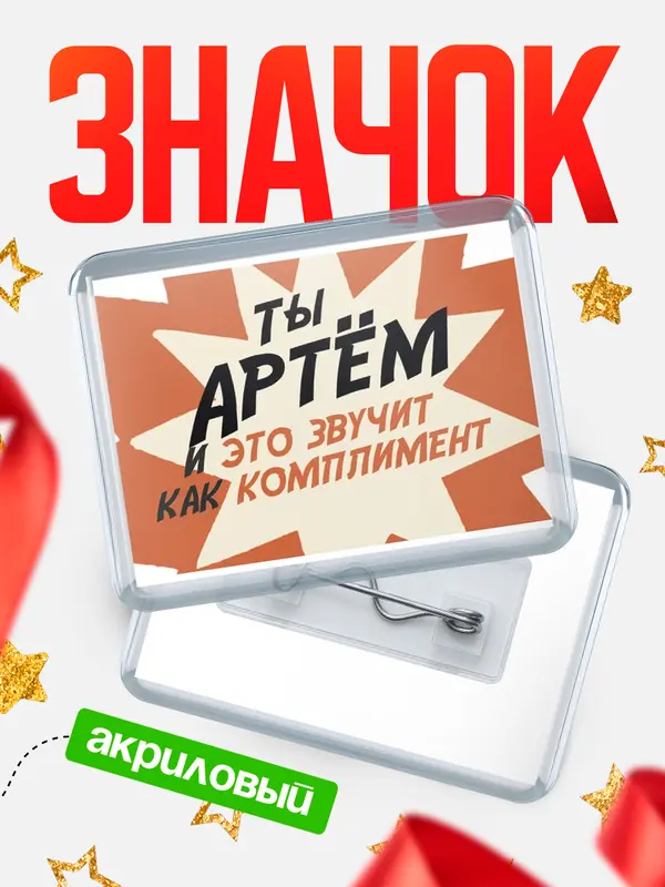 Значок акриловый значок горизонтальный комплимент Артм