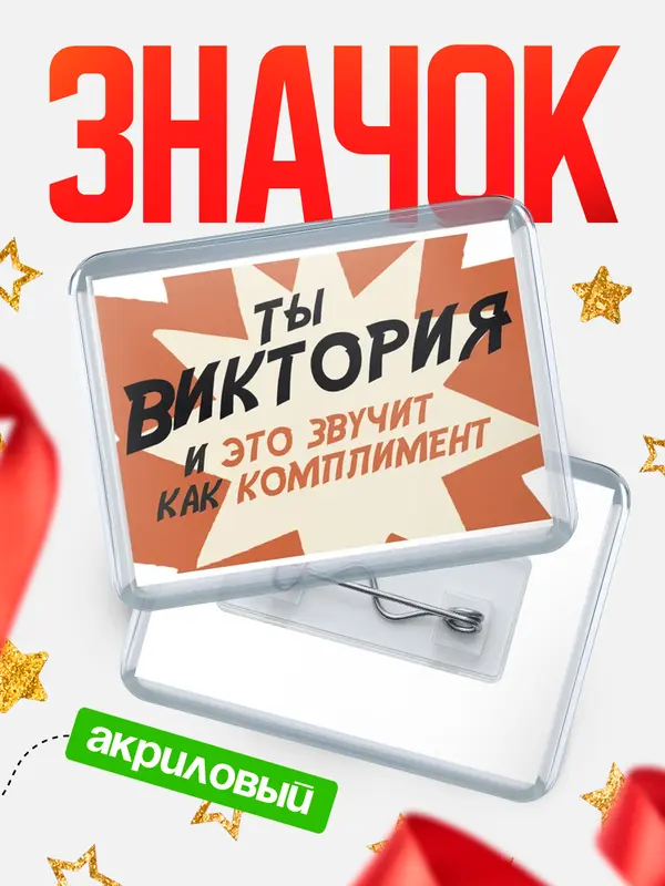 Значок акриловый значок горизонтальный комплимент Виктория