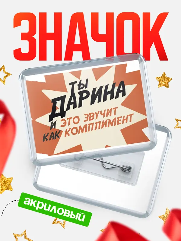 Значок акриловый Значок горизонтальный комплимент Дарина