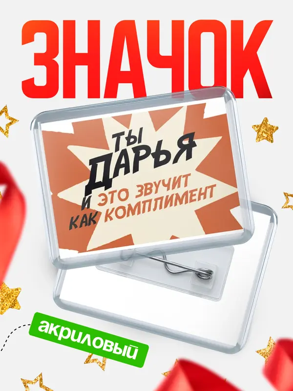 Значок акриловый значок горизонтальный комплимент Дарья