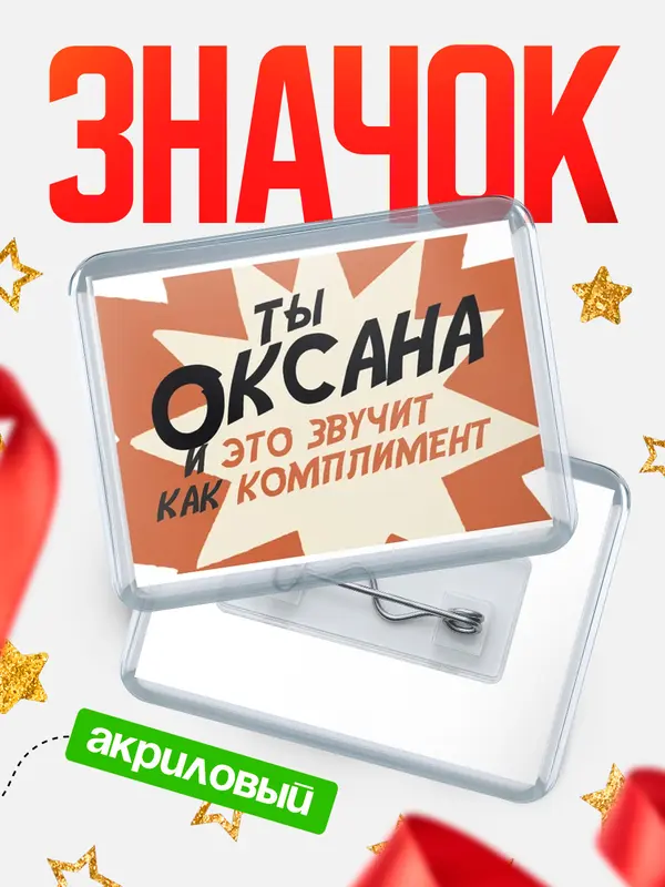 Значок акриловый значок горизонтальный комплимент Оксана