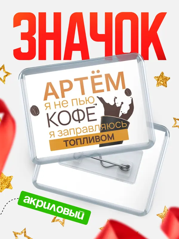 Значок акриловый значок горизонтальный кофе Артм