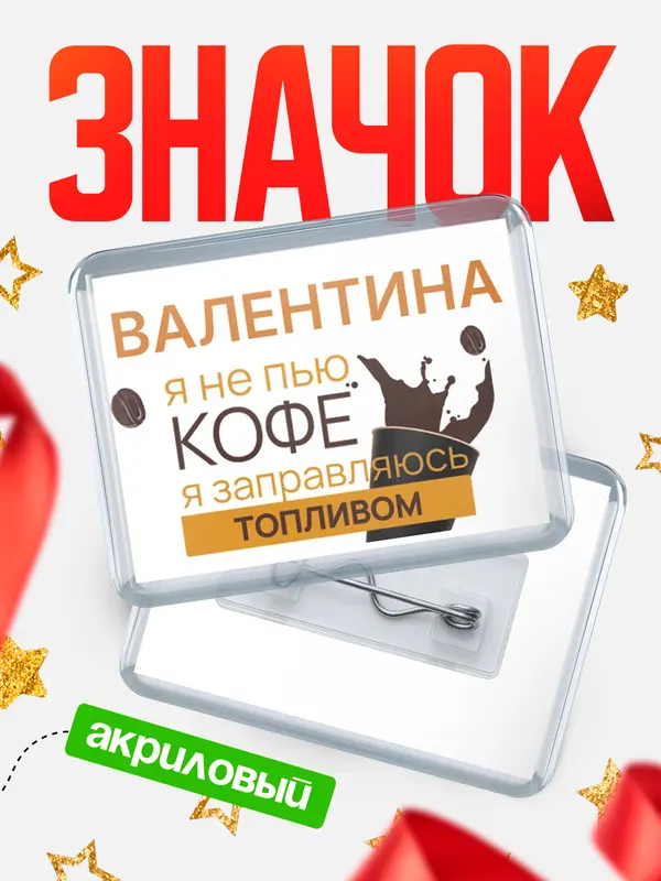 Значок акриловый значок горизонтальный кофе Валентина