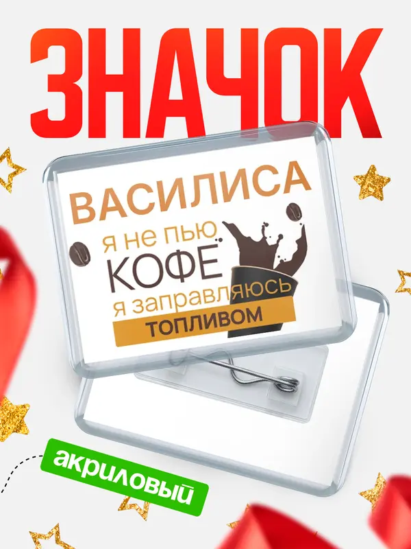 Значок акриловый значок горизонтальный кофе Василиса