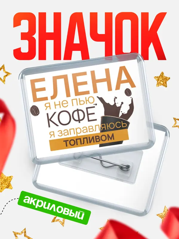 Значок акриловый значок горизонтальный кофе Елена
