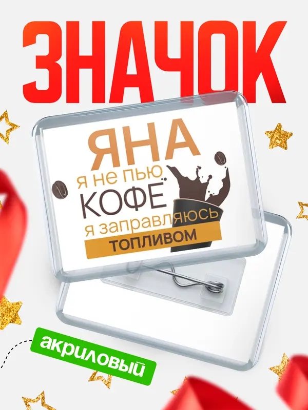Значок акриловый значок горизонтальный кофе Яна