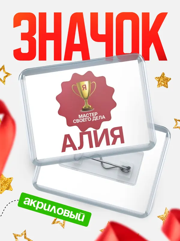 Значок акриловый значок горизонтальный мастер дела Алия