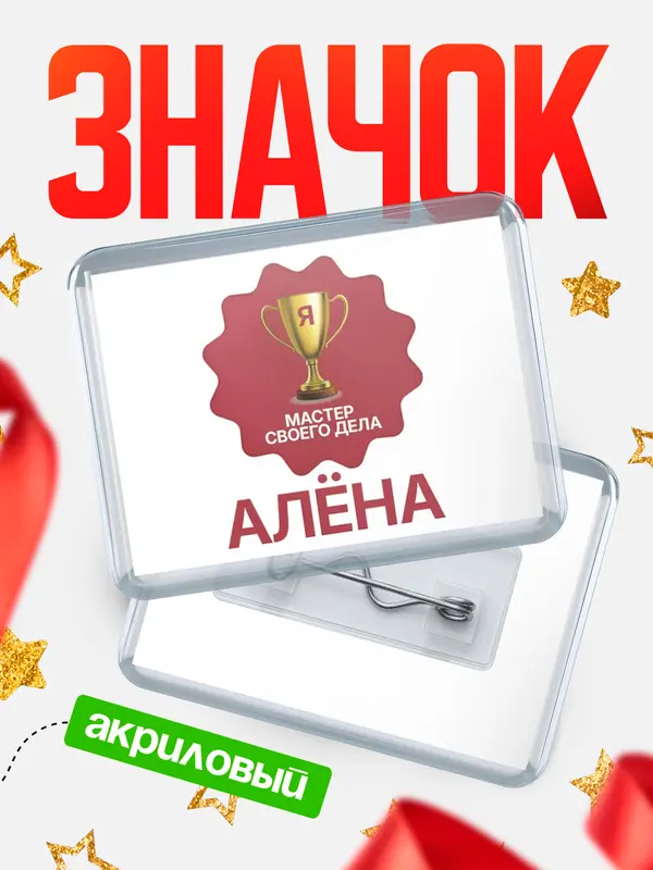 Значок акриловый значок горизонтальный мастер дела Ална