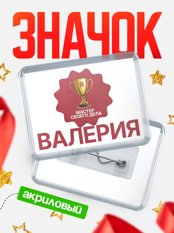 Значок акриловый значок горизонтальный мастер дела Валерия