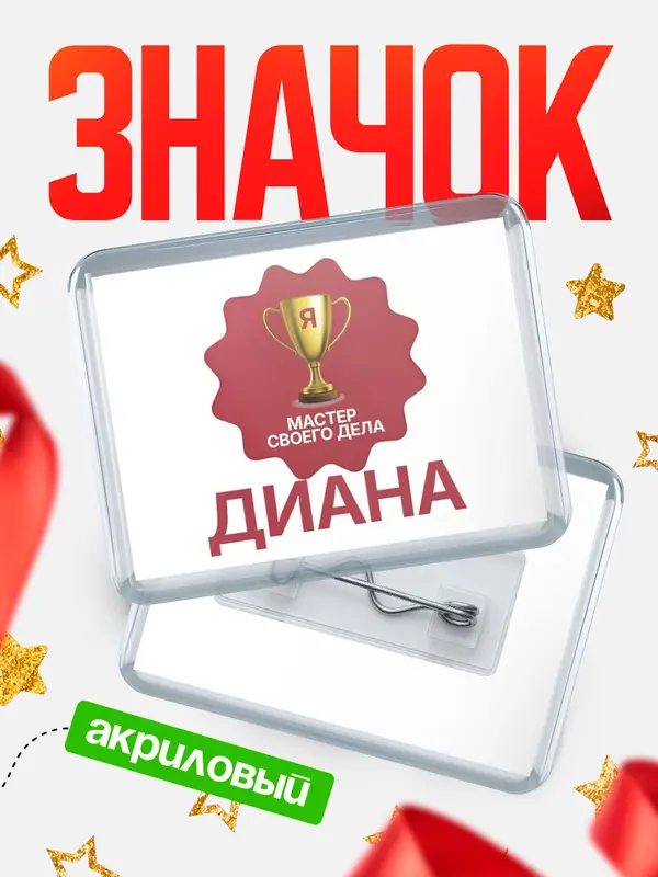 Значок акриловый Значок горизонтальный мастер дела Диана