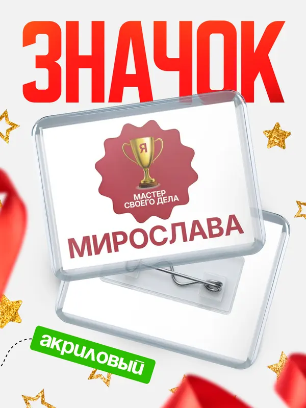 Значок акриловый значок горизонтальный мастер дела Мирослава