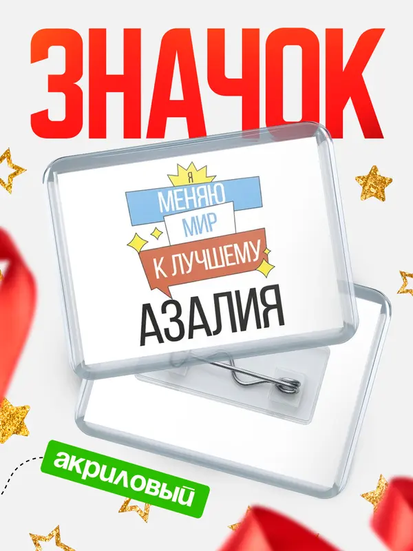 Значок акриловый значок горизонтальный меняю мир Азалия