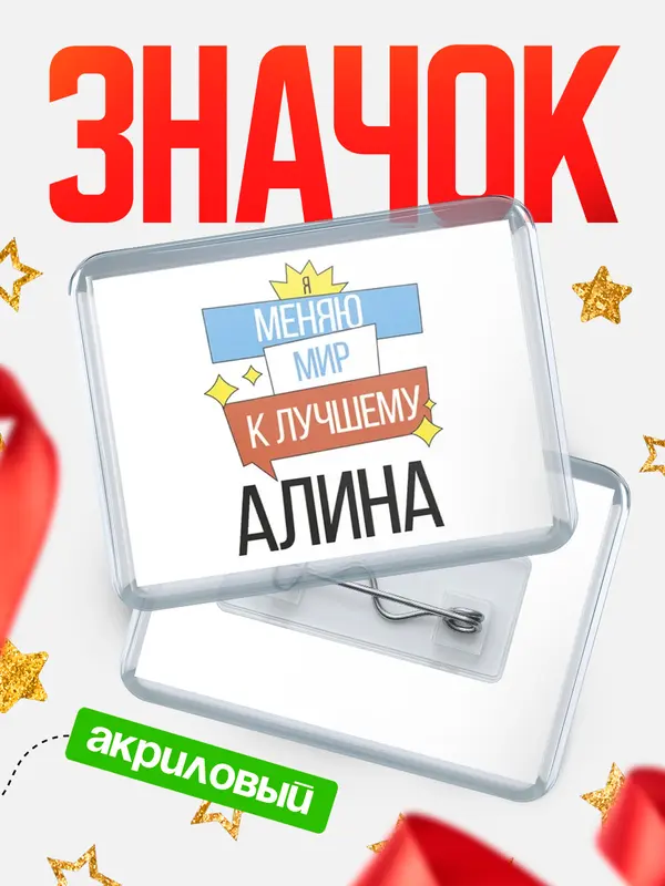 Значок акриловый значок горизонтальный меняю мир Алина