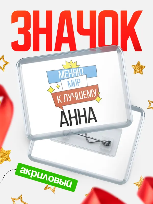 Значок акриловый значок горизонтальный меняю мир Анна