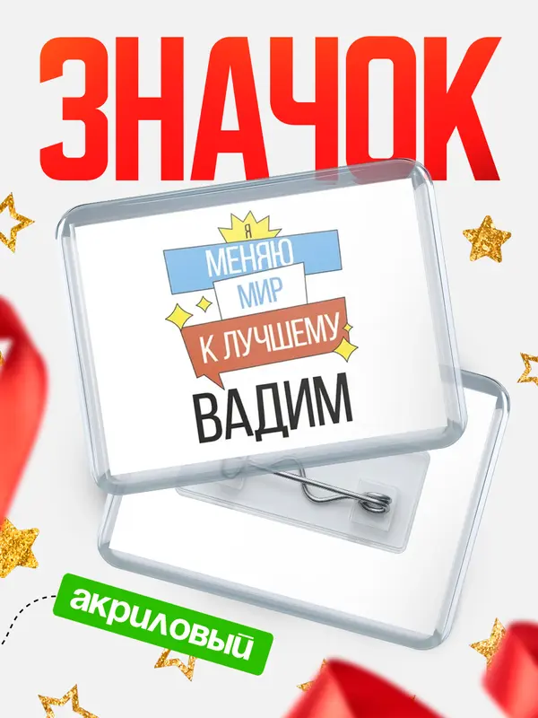 Значок акриловый значок горизонтальный меняю мир Вадим