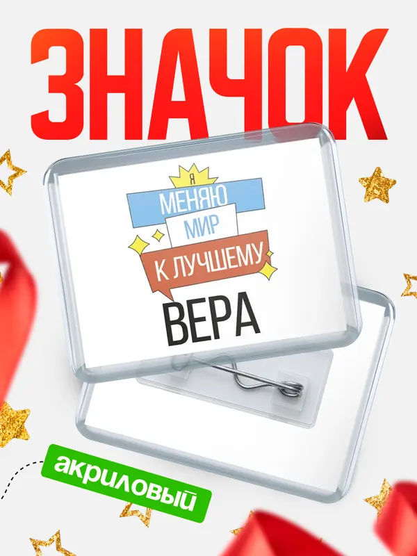 Значок акриловый значок горизонтальный меняю мир Вера