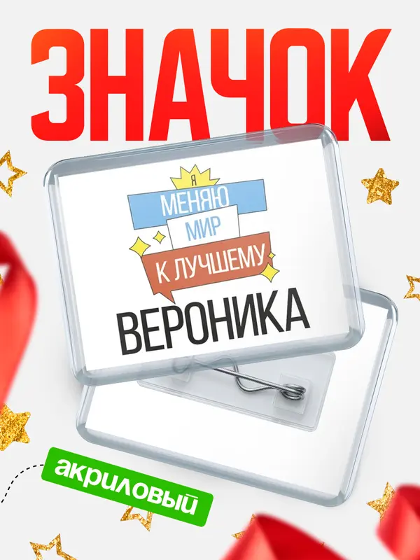 Значок акриловый значок горизонтальный меняю мир Вероника