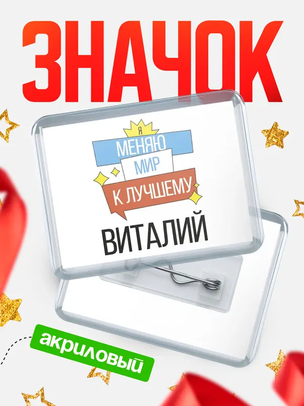 Значок акриловый значок горизонтальный меняю мир Виталий