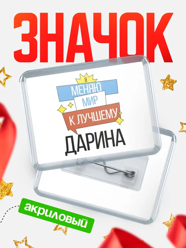 Значок акриловый Значок горизонтальный меняю мир Дарина