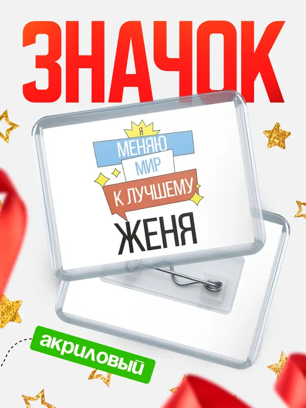 Значок акриловый значок горизонтальный меняю мир Женя