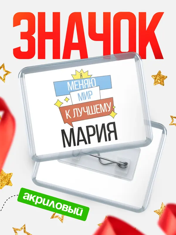 Значок акриловый значок горизонтальный меняю мир Мария